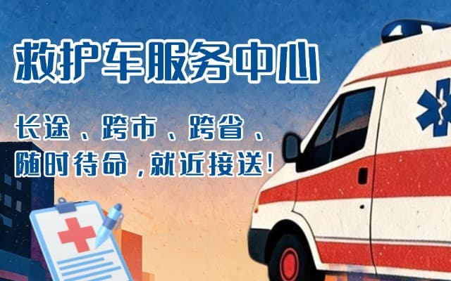郁南救护车出租